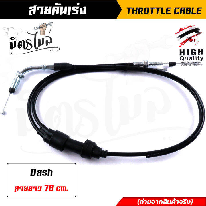 สายคันเร่ง-สายคันเร่งแต่ง-dash-nova-tena-สายยาว-78-cm-ความยาวสายไม่รวมลวดสลิง-สายคันเร่งมอไซค์-สายเร่งมอไซ-สายดำ-สายเร่งแต่ง-สายคันเร่ง