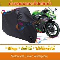 ผ้าคลุมมอเตอร์ไซค์ Kawasaki-Ninja-ZX-25R สีดำ ผ้าคลุมรถ ผ้าคลุมรถมอตอร์ไซค์ Motorcycle Cover Protective Bike Cover Uv BLACK COLOR