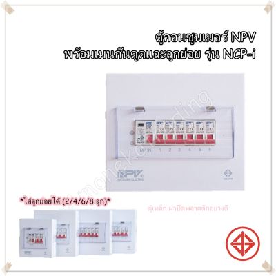 ตู้คอนซูมเมอร์ NPV กันดูด RCBO พร้อมลูกเซอร์กิต มี มอก. รับประกันสินค้าจากโรงงานในไทย