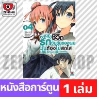 [COMIC] กะแล้วชีวิตรักวัยรุ่นของผมฯ comic เล่ม 1-17 เล่ม 4 [Y00014]