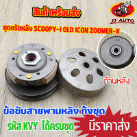 ชุดครัชหลัง scoopy-i old icon zoomer-x  ชุดล้อขับสายพานหลัง KVY ครัชหลัง สกุปี้ไอ ไอคอน ซูเมอร์เอ๊ก ชุดใหญ่  พร้อมส่ง