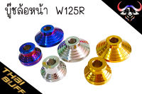 บู๊ช สแตนเลส ล้อหน้า W125R (ราคา1ชุด)