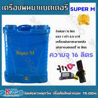 Super M เครื่องพ่นยาแบตเตอรี่ พ่นยาแบต ถังพ่นยา 16 ลิตร แรง 1เท่า 5.5 บาร์ เครื่องพ่นยาสะพายหลัง พ่นยาแบตเตอรี่ 16 ลิตร