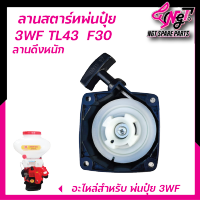 ชุดสตาร์ท F30 3WF TL43 ลานดึงหนัก ลานสตาร์ท เครื่องพ่นลม พ่นเมล็ด พ่นปุ๋ย 3WF F30 รุ่นดึงหนัก ใช้กับเครื่อง 3WF by เอ็นจีทีทูลส์