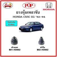 ยางกันฝุ่นเพลาขับนอก-ใน (ยางหุ้มเพลาขับ) HONDA CIVIC EG ตามด 1992 ?แถมฟรี! เข็มขัดสแตนเลส