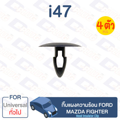 กิ๊บล็อค กิ๊บแผงความร้อน FORD,MAZDA Fighter ทั่วไป Universal【i47】
