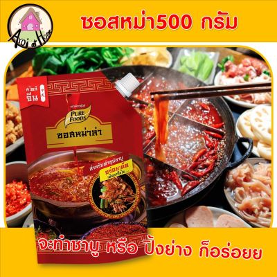 ซอสหม่าล่า ตรา เพียวฟู้ดส์ ขนาด  500 กรัม ชาบูหม่าล่า ปิ้งย่างหม่าล่า ชาบูน้ำดำ ซุปชาบู ซุปหม่าล่า ซุปน้ำดำ หมาล่า