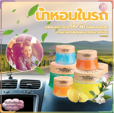 เจลหอมปรับอากาศ (6 กลิ่น) น้ำหอมรถยนต์ อโรม่า ติดรถ น้ำหอมติดรถ น้ำหอมในรถ น้ําหอมติดรถยนต์ น้ำหอมปรับอากาศ น้ำหอมปรับอากาศรถยนต์