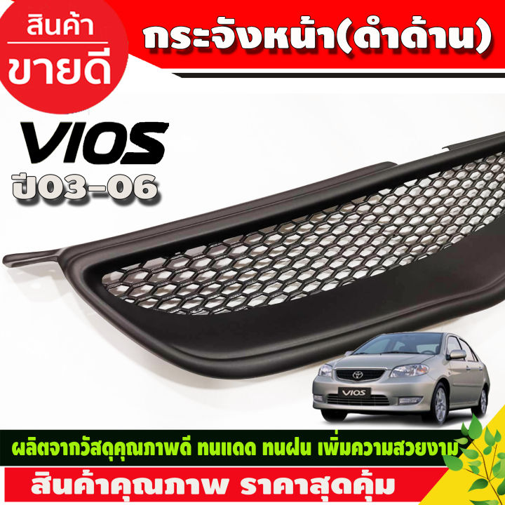 กระจังหน้า-ทรงลึก-สีดำเ้าน-vios-วีออส-2003-2006-toyota-vios-2003-2004-2005-2006-a