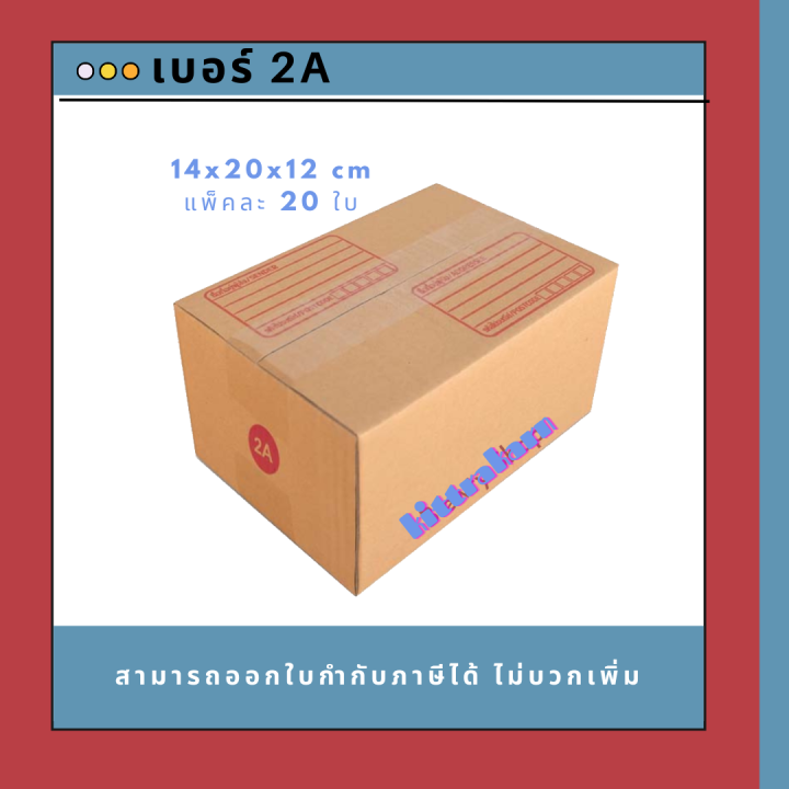 กล่องไปรษณีย์ กล่องพัสดุ เบอร์ 2A (20ใบ)