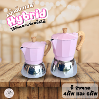 หม้อกาแฟ Moka pot รุ่นไฮบริด สีชมพู พร้อมส่งในไทย หม้อฐานสแตนเลส