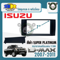 หน้ากาก ISUZU D-MAX SUPER PLATINUM หน้ากากวิทยุติดรถยนต์ 7" นิ้ว 2DIN อีซูซุ ดีแม็ก ปี 2007-2011 สีดำ สำหรับเปลี่ยนเครื่องเล่นใหม่ CAR RADIO FRAME