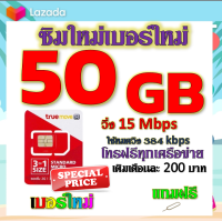 ✅โปรเทพ 15 M speed และจำนวน 50 GB มีโทรฟรีทุกเครือข่าย แถมฟรีเข็มจิ้มซิม✅