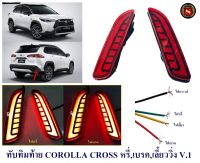 ทับทิมท้าย COROLLA CROSS สีแดง หรี่ เบรค เลี้ยววิ่ง V.1 ไฟทับทิมท้าย ครอส