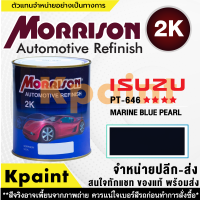 [MORRISON] สีพ่นรถยนต์ สีมอร์ริสัน อิซูซุ เบอร์ PT-646   **** ขนาด 1 ลิตร - สีมอริสัน ISUZU.