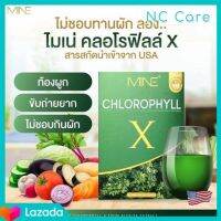 มายน์ คลอโรฟิลล์ เอ็กซ์ MiNE Chlorophyll X ลดพุง 5 ซอง