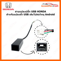 ปลั๊กสายต่อ USB เดิมติดรถ HONDA สำหรับแปลงต่อจอ Android หัวแบบ 4pin (USBPIN-001)