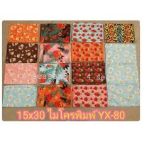 15*30 ไมโครพิมพ์คละลาย (โหลละ 120 บาท) 12ผืน