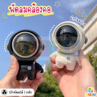 พัดลมคล้องคอ พัดลมเมชา รูปทรงนักบินอวกาศ ชาร์จ USB พลังเทอร์โบ ลมแรง เสียงเงียบ ใช้งานได้ยาวนาน