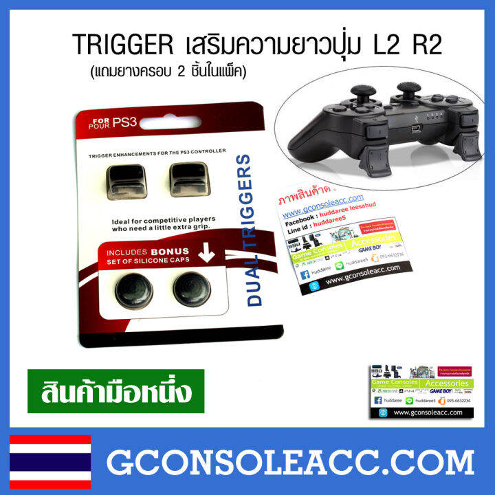 [PS3] TRIGGER เสริมความยาวปุ่ม L2 R2 จอย PS3 พร้อมยางครอบอนาล็อก ...