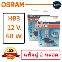 OSRAM หลอดไฟหน้ารถยนต์ ขั้ว HB3 12V. 60W. ( แพ็คคู่ 2 หลอด )