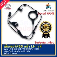 เซ็นเซอร์ABS หน้า LH  แท้(89543-0D150)ยี่ห้อTOYOTAรุ่นVIOSปี2014,YARISปี2014-2018