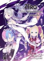 Re:Zero รีเซทชีวิต ฝ่าวิกฤตต่างโลก ฉบับรวมตอนสั้น เล่ม 1