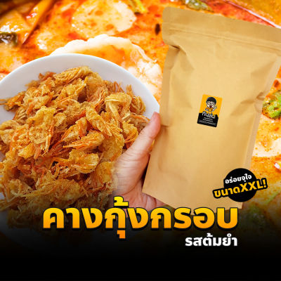 คางกุ้งทอดกรอบ รสต้มยำ (แห้ง กรอบ รีดน้ำมัน) (200กรัม) คางกุ้งกรอบ ขนมคางกุ้ง ต้มยำ ขนมทานเล่น ทอดสดใหม่ทุกวัน