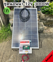 ชุดคอนโทรล 3000W ชาร์จเจอร์30A โซล่าเซลล์ แผงโซล่าเซลล์ 100w พลังงานแสงอาทิตย์ 12Vและ12Vto 220V  มีการรับประกัน พร้อมใช้งาน ไม่รวมแบตเตอรี่ สิ้นค้ามีประกัน