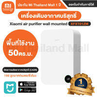 Xiaomi air purifier wall mounted รุ่น XFXT01ZM เครื่องเติมอากาศบริสุทธิ์ - ประกันโดย Mi Thailand Mall 1 ปี