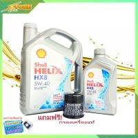 SHELL น้ำมันเครื่อง สังเคราะห์แท้ 100% Shell Helix HX8 เบนซิน 5W-40 ( 4+1 ลิตร ) !!แถมฟรีกรองเครื่องแท้ 1 ลูก (แจ้งรุ่นรถมาทางเเชทได้เลย)