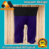 สวยแบบเท่ห์ๆ เชิญชมเลือกซื้อได้ที่ร้าน Maxam Design Best Seller กางเกงสวมใส่ง่าย ใส่สบาย (สีดำ+ม่วง)  ส่งฟรี ถึงหน้าบ้าน Genuine Cotton สุดยอดกางเกงเ