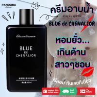 ครีมอาบน้ำ กลิ่น BLUE DE คนตัวหอม แพนโดร่า Pandora natural ขายดี ราคาส่ง ถูกที่สุด