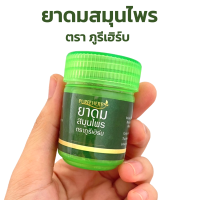 ยาดมสมุนไพร ตราภูรีเฮิร์บ ช่วยผ่อนคลาย บรรเทาหวัด คัดจมูก แก้วิงเวียน หน้ามืด ตาลาย ของแท้ ?