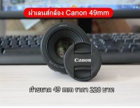 ฝาปิดหน้าเลนส์ Canon Fix 50 F1.8 STM ขนาด 49mm