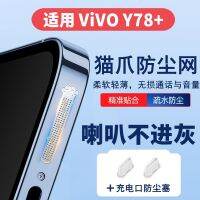 เหมาะสำหรับลำโพง Vivo Y78กรงเล็บแมวกันฝุ่น,ลำโพงป้องกันเสียงชาร์จพอร์ตปลั๊กกันฝุ่น