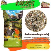 KAKADU ADVENTURE PAREKEET MIX Farmland (แบ่งขาย 250G/500G/1KG)