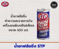 น้ำยาทำความสะอาดภายในเครื่องยนต์ สำหรับเครื่องเบนซิน&amp;ดีเซล STP Engine Flush ขนาด 450 ml. (จำนวน 1 ชิ้น)