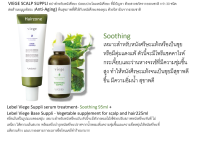 Lebel Viege Suppli serum treatment- Soothing95ml +  Lebel Viege Base Suppli225ml  ทรีตเม้นท์ในรูปแบบของเซรุ่มเหมาะสำหรับหนังศรีษะแห้งหรือเป็นขุย หรือมีตุ่มแดงแพ้