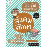 ติวเข้ม! เตรียมเข้า ม.4 สังคมศึกษา ฉบับปรับปรุง