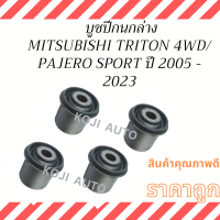 บูชปีกนกล่าง MITSUBISHI TRITON 4WD, MITSUBISHI PAJERO SPORT ปี 2005-2023 ( 4 ชิ้น )