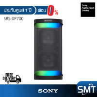 [ผ่อน 0%] Sony SRS-XP700 ลำโพงปาร์ตี้ไร้สาย Omnidirectional Party Sound (รับประกันศูนย์ Sony 1 ปี)