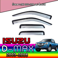 กันสาด  อีซูซุ ดีแมค ISUZU D-max 2003-2006 แคป สีบรอนซ์