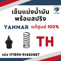 (แท้ศูนย์ 100%) เข็มแบ่งน้ำมัน ยันม่าร์ TH รุ่น TH3 TH4 TH5 TH6 TH7 TH8 TH10 TH13 เข็มน้ำมัน พร้อมสปริง