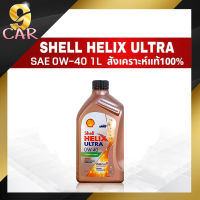 น้ำมันเครื่องดีเซล Shell Helix Ultra 0W-40 ขนาด 1 ลิตร สังเคราะห์แท้100%