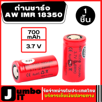 ถ่านชาร์จ AW IMR 18350  3.7V  700MAH แบตเตอรี่  Battery  จำนวน 1 ก้อน ถ่านไฟฉาย แบตเตอรี่ไฟฉาย แบตเตอรี่ อเนกประสงค์