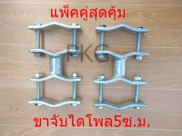 ขาจับสายอากาศไดโพล 5CM (1คู่) 4ห่วง 8ห่วง ขาจับสายอากาศรอบตัว ขาจับชิ้นงานอเนกประสงค์ ชิ้นงานชุบฮอตดิพกัลวาไนซ์ น็อตชุบซิงค์