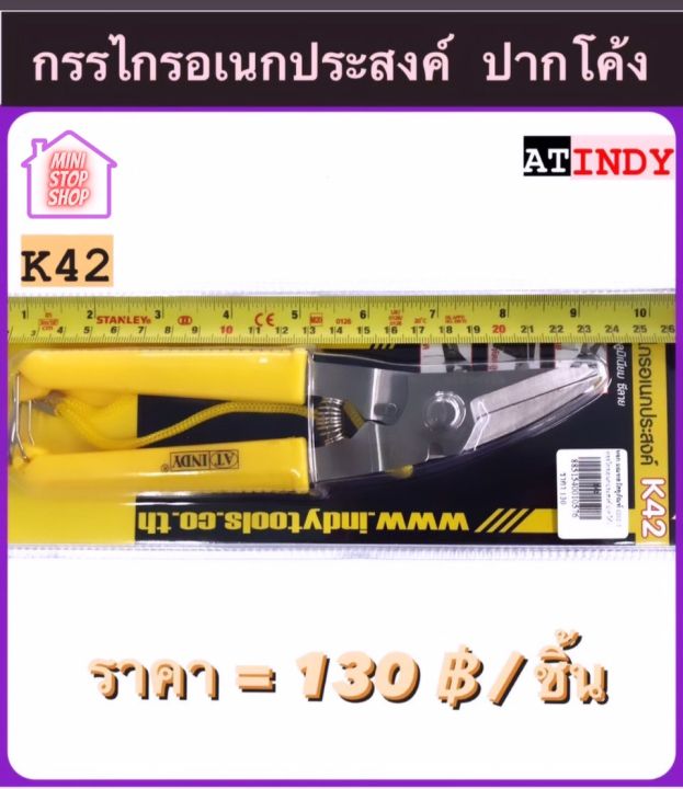 กรรไกร-กรรไกรอเนกประสงค์-ปากโค้ง-รุ่น-k42-at-indy-ตัดอลูมิเนียม-ตัดซีลาย-มีสินค้าอื่นอีก-กดดูที่ร้านได้ค่ะ