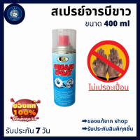 รับประกันทุกชิ้น สเปรย์ จารบีขาว BOSNY 400CC B115 B-115 บอสนี่ ขนาด 400 CC bosny grease spray 400ml สเปรย์จารบี จาระบีขาว