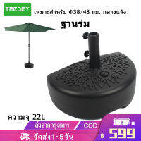 TREDEY 48lb ฐานร่มลานครึ่งวงกลมกลางแจ้งสามารถเติมน้ำได้สามารถรองรับร่มกลางแจ้งที่มีน้ำหนักมากได้